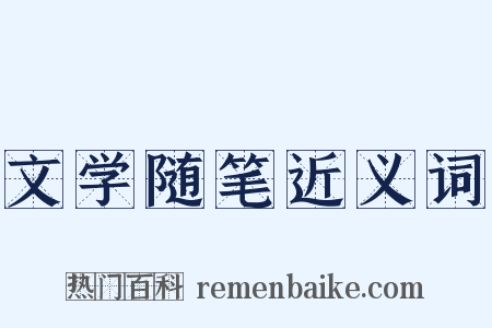 文学随笔近义词是什么意思的图片